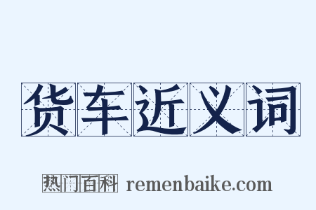 货车近义词是什么意思的图片